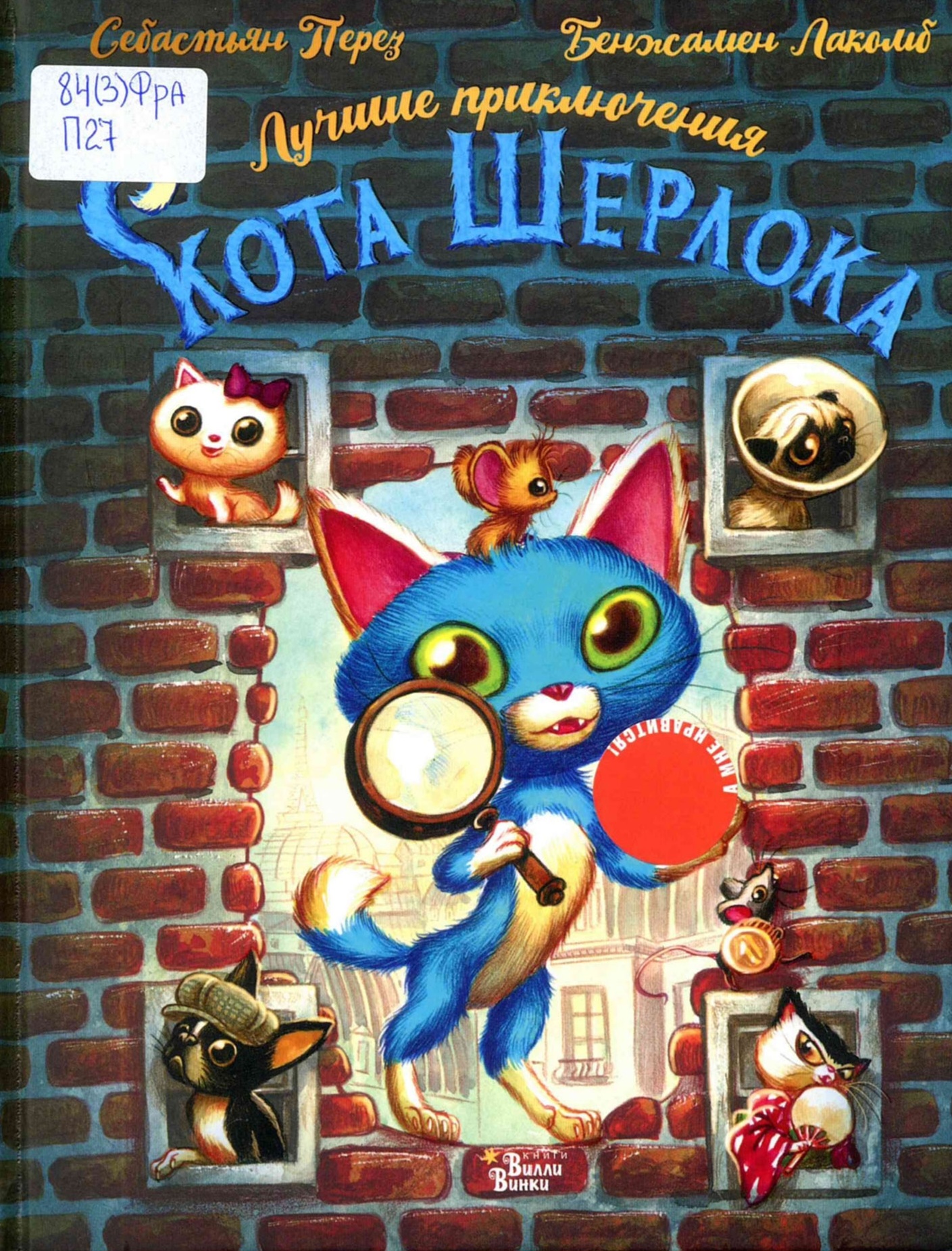 Лучшие приключения кота Шерлока